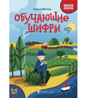Обучающие шифры: 5-6 лет Обучающие шифры: 5-6 лет