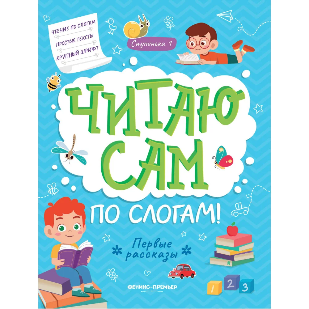 Первые рассказы: ступенька 1 Первые рассказы: ступенька 1
