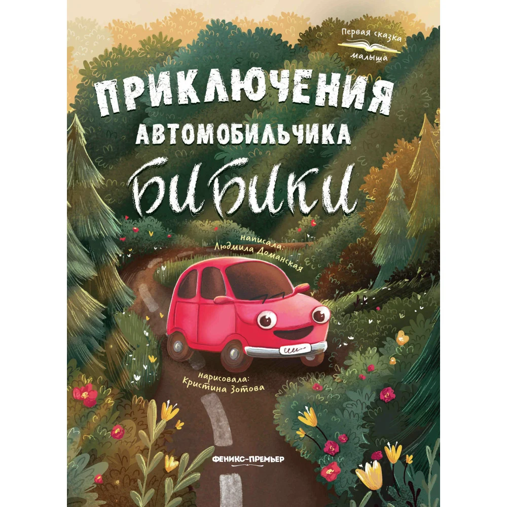 Приключения автомобильчика Бибики Приключения автомобильчика Бибики