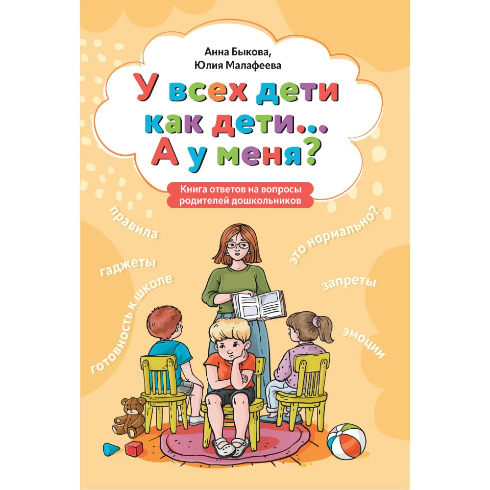 У всех дети как дети... А у меня?: книга ответов на вопросы родителей дошкольников