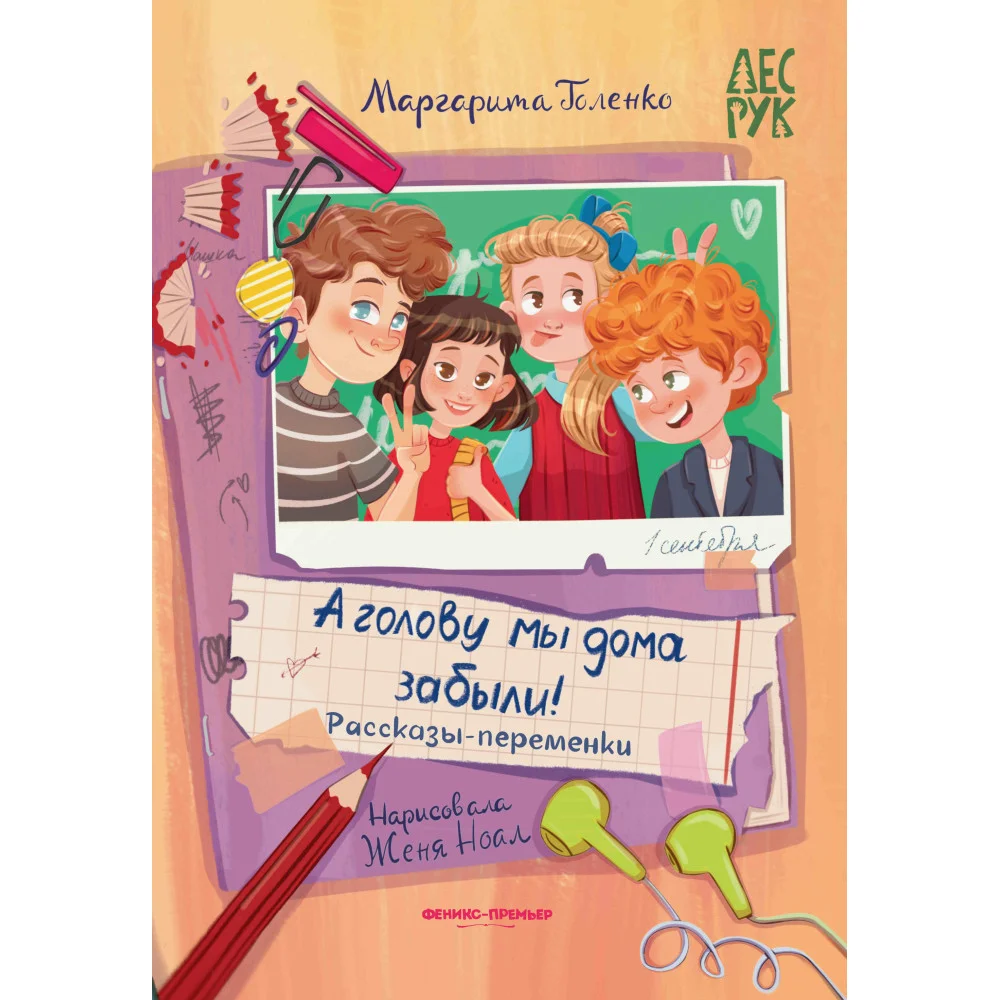 А головы мы дома забыли!: рассказы-переменки