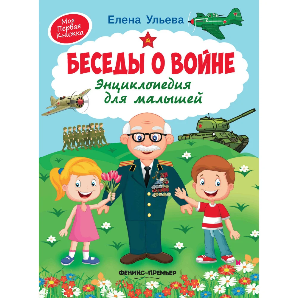 Беседы о войне:энциклопедия для малышей Беседы о войне:энциклопедия для малышей