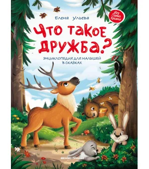Что такое дружба?: энциклопедия для малышей в сказках