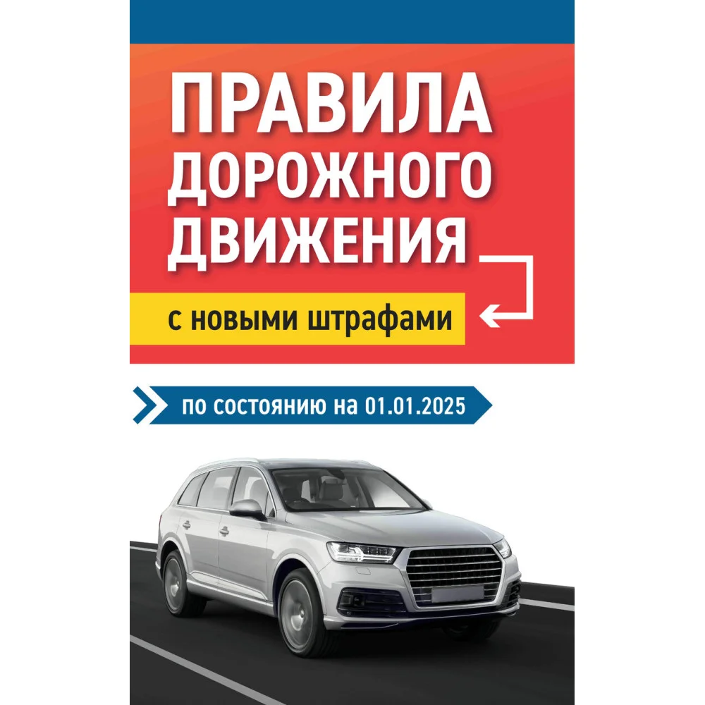 Правила дорожного движения с новыми штрафами по сост. на 01.01.2025 Правила дорожного движения с новыми штрафами по сост. на 01.01.2025