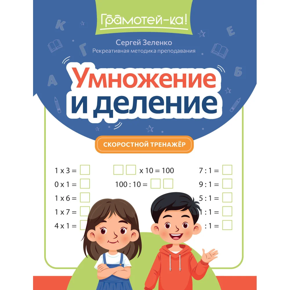 Умножение и деление: скоростной тренажер Умножение и деление: скоростной тренажер