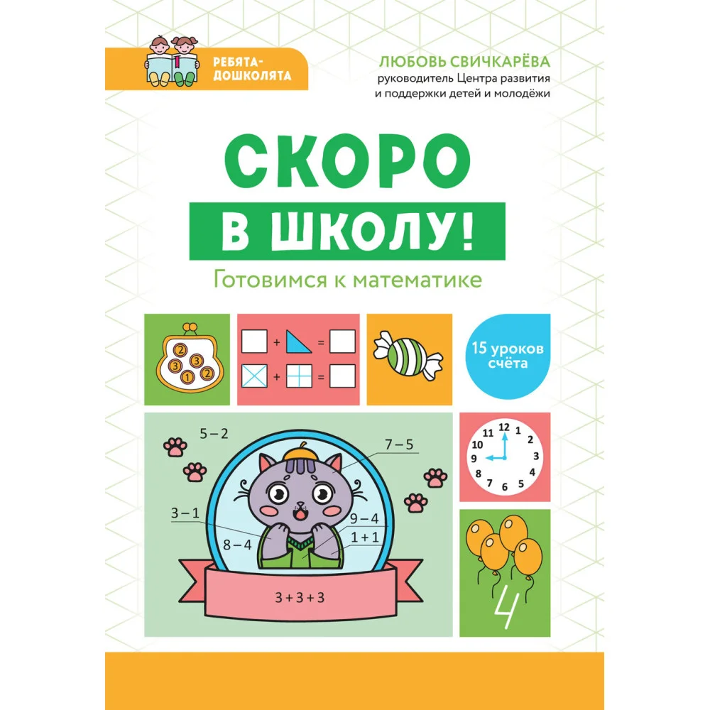 Скоро в школу! Готовимся к математике Скоро в школу! Готовимся к математике