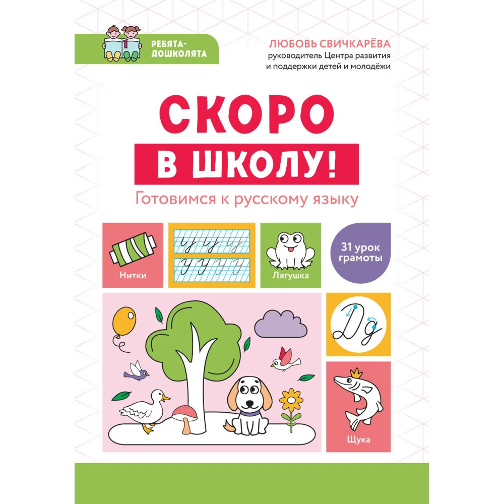 Скоро в школу! Готовимся к русскому языку Скоро в школу! Готовимся к русскому языку