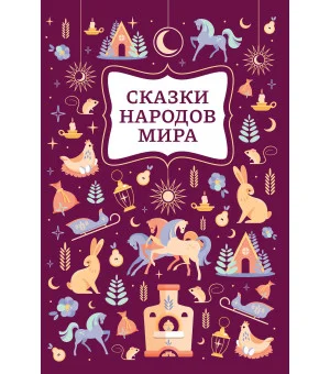 Сказки народов мира