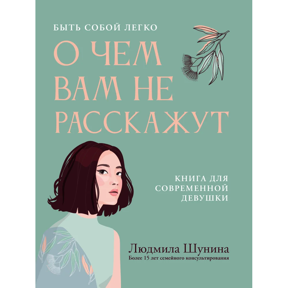 О чем вам не расскажут. Быть собой легко: книга для современной девушки О чем вам не расскажут. Быть собой легко: книга для современной девушки