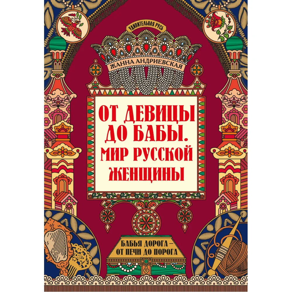 От девицы до бабы: мир русской женщины