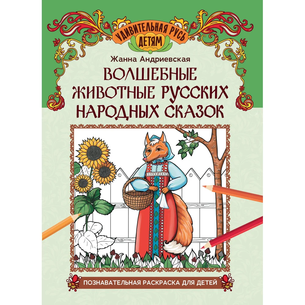 Волшебные животные русских народных сказок: познавательная раскраска для детей Волшебные животные русских народных сказок: познавательная раскраска для детей