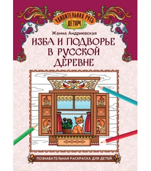 Изба и подворье в русской деревне: познавательная раскраска для детей