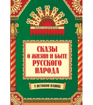 Сказы о жизни и быте русского народа Сказы о жизни и быте русского народа