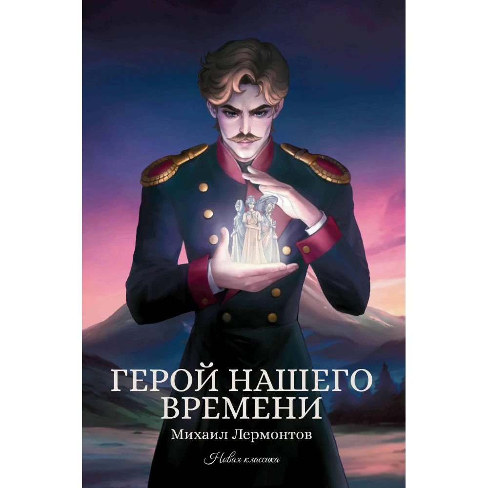 Герой нашего времени: сборник