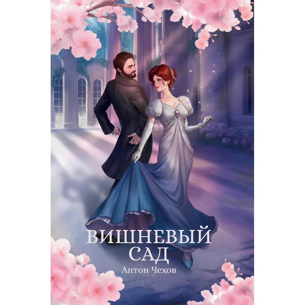 Вишневый сад: сборник