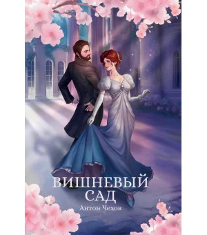 Вишневый сад: сборник