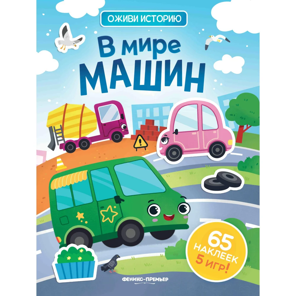В мире машин: книжка с наклейками