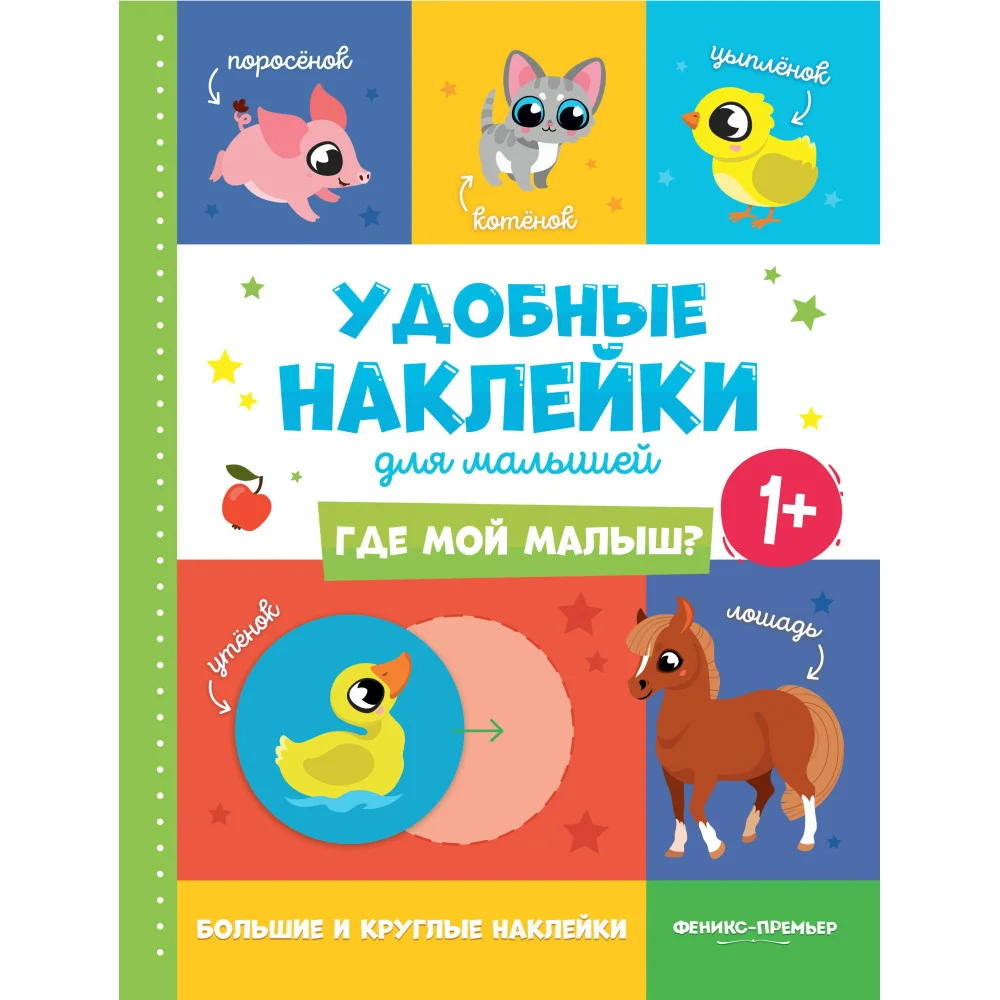 Где мой малыш? 1+:книжка с наклейками Где мой малыш? 1+:книжка с наклейками