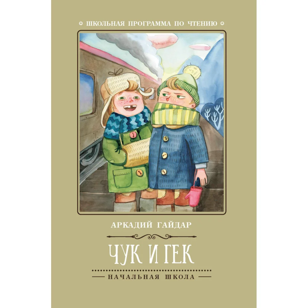 Чук и Гек Чук и Гек