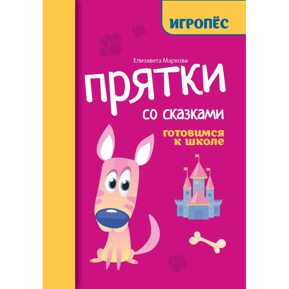 Прятки со сказками:готовимся к школе Прятки со сказками:готовимся к школе