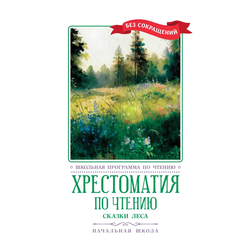 Хрестоматия по чтению: сказки леса: начальная школа Хрестоматия по чтению: сказки леса: начальная школа