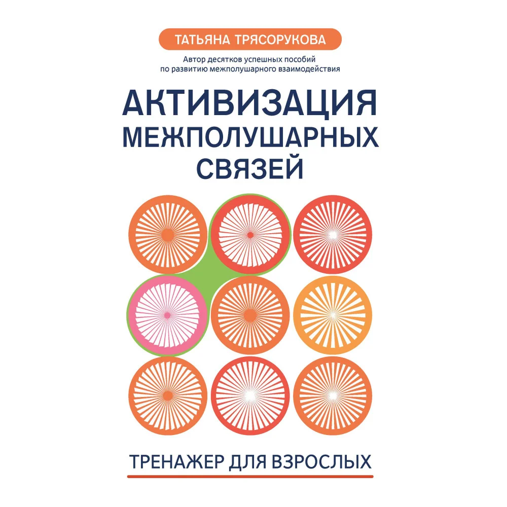 Активизация межполушарных связей: тренажер для взрослых: 40+
