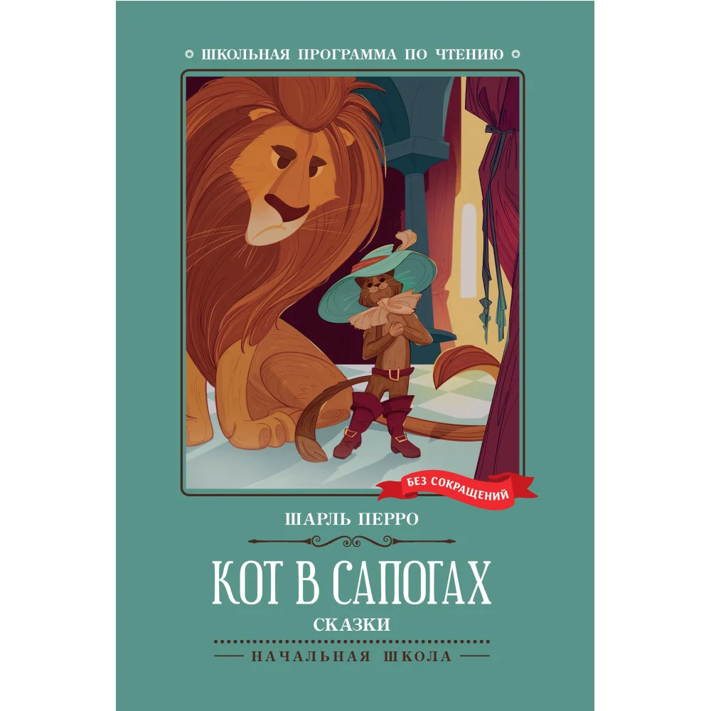 Кот в сапогах: сказки