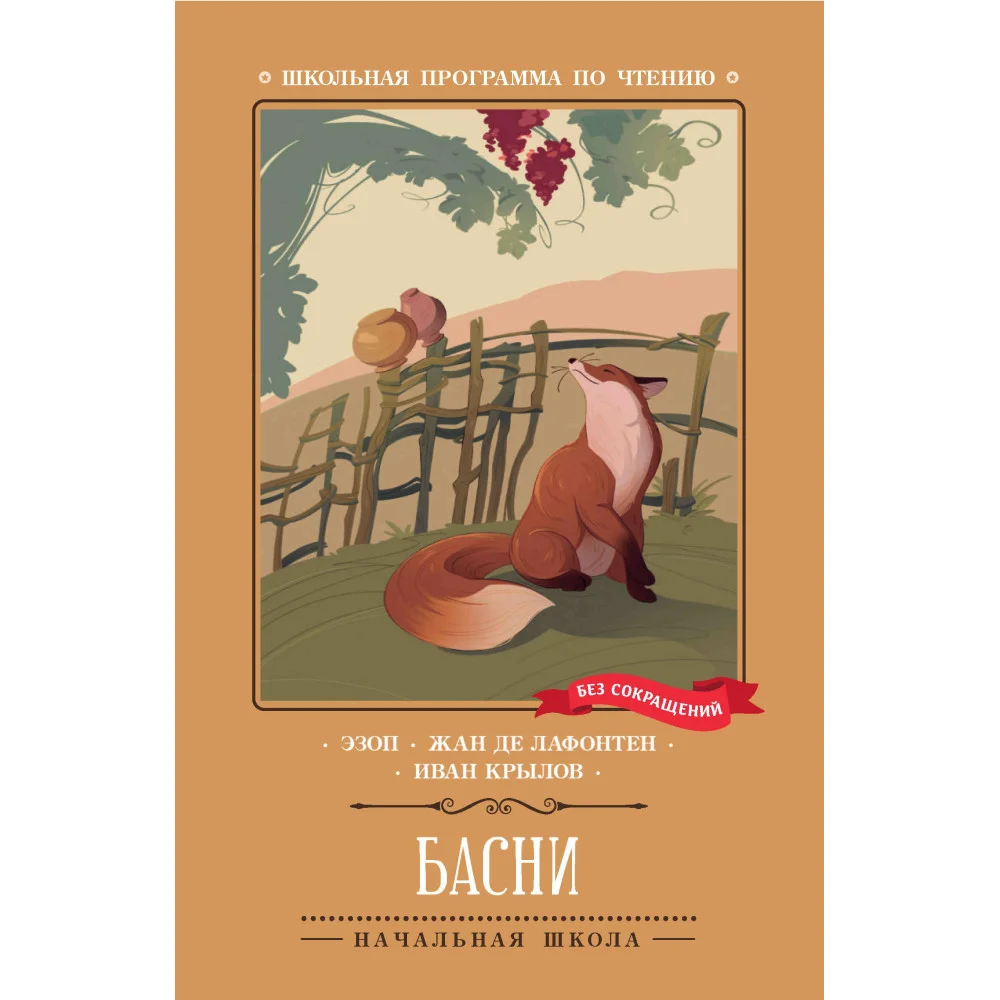 Басни (Эзоп, Ж. де Лафонтен, И. Крылов)