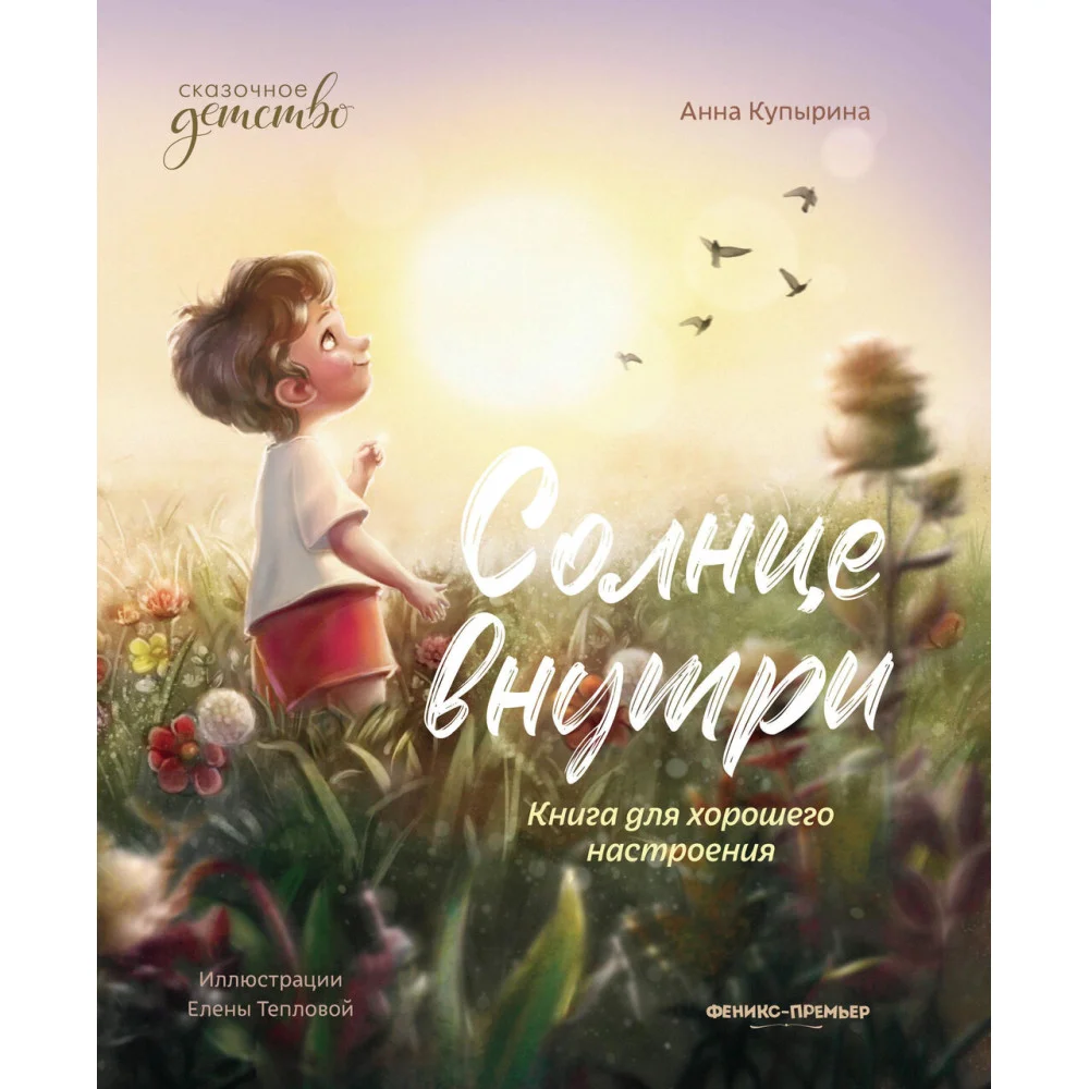 Солнце внутри: книга для хорошего настроения Солнце внутри: книга для хорошего настроения