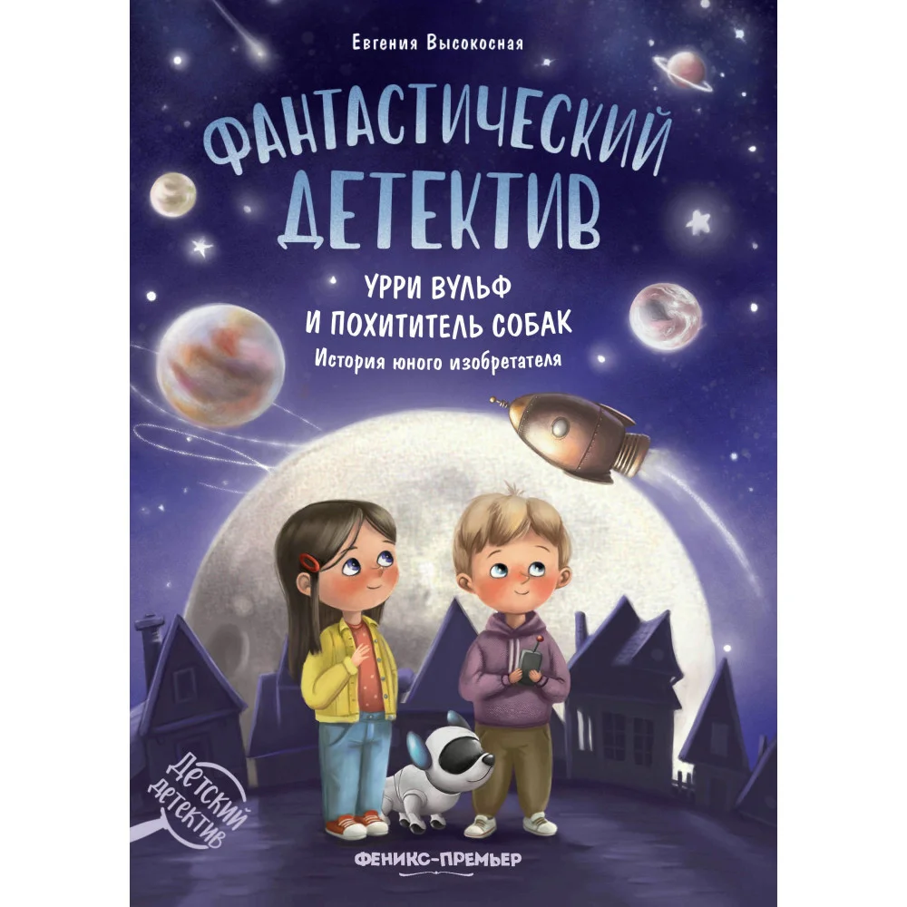 Фантастический детектив. Урри Вульф и похититель собак Фантастический детектив. Урри Вульф и похититель собак