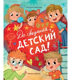 До свиданья, детский сад!