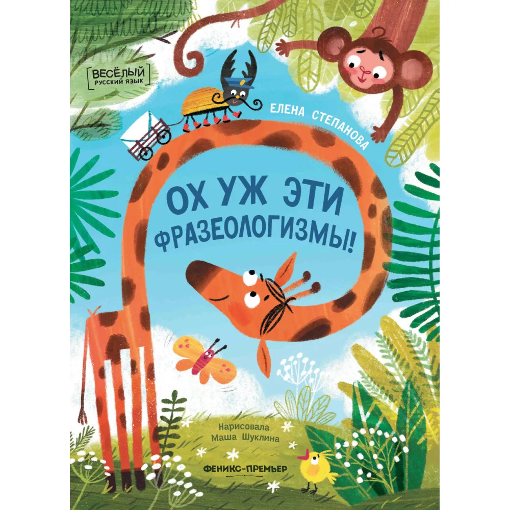 Ох уж эти фразеологизмы! Ох уж эти фразеологизмы!