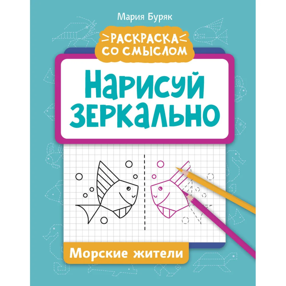 Нарисуй зеркально. Морские жители Нарисуй зеркально. Морские жители