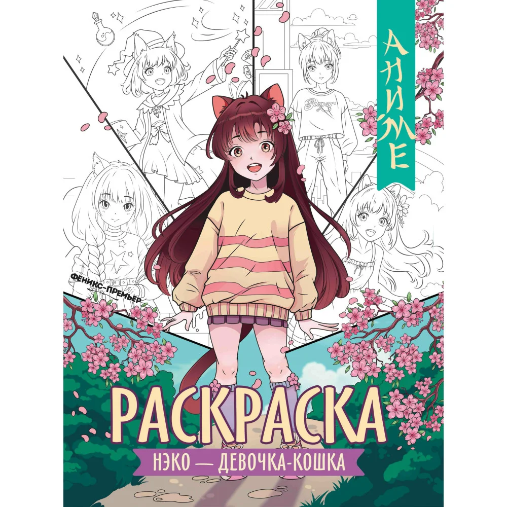 Нэко - девочка-кошка: книжка-раскраска.