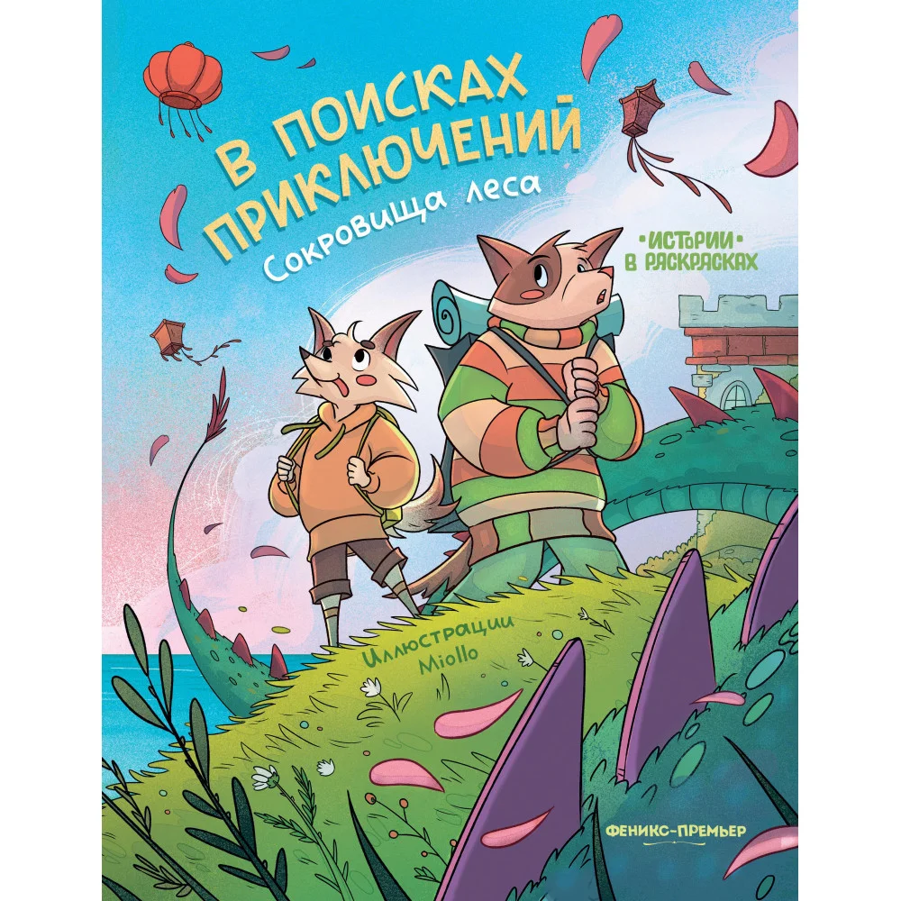 В поисках приключений: сокровища леса: книжка-раскраска