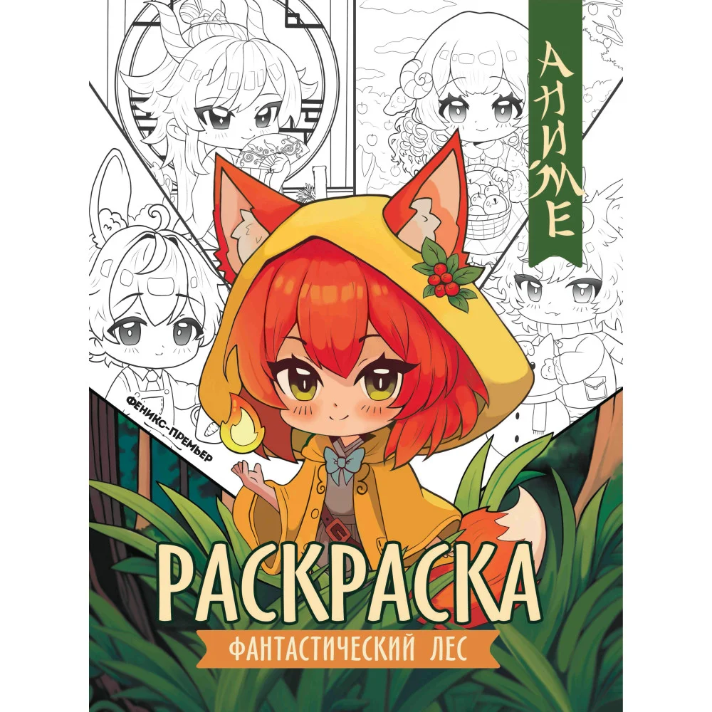 Фантастический лес: книжка-раскраска Фантастический лес: книжка-раскраска