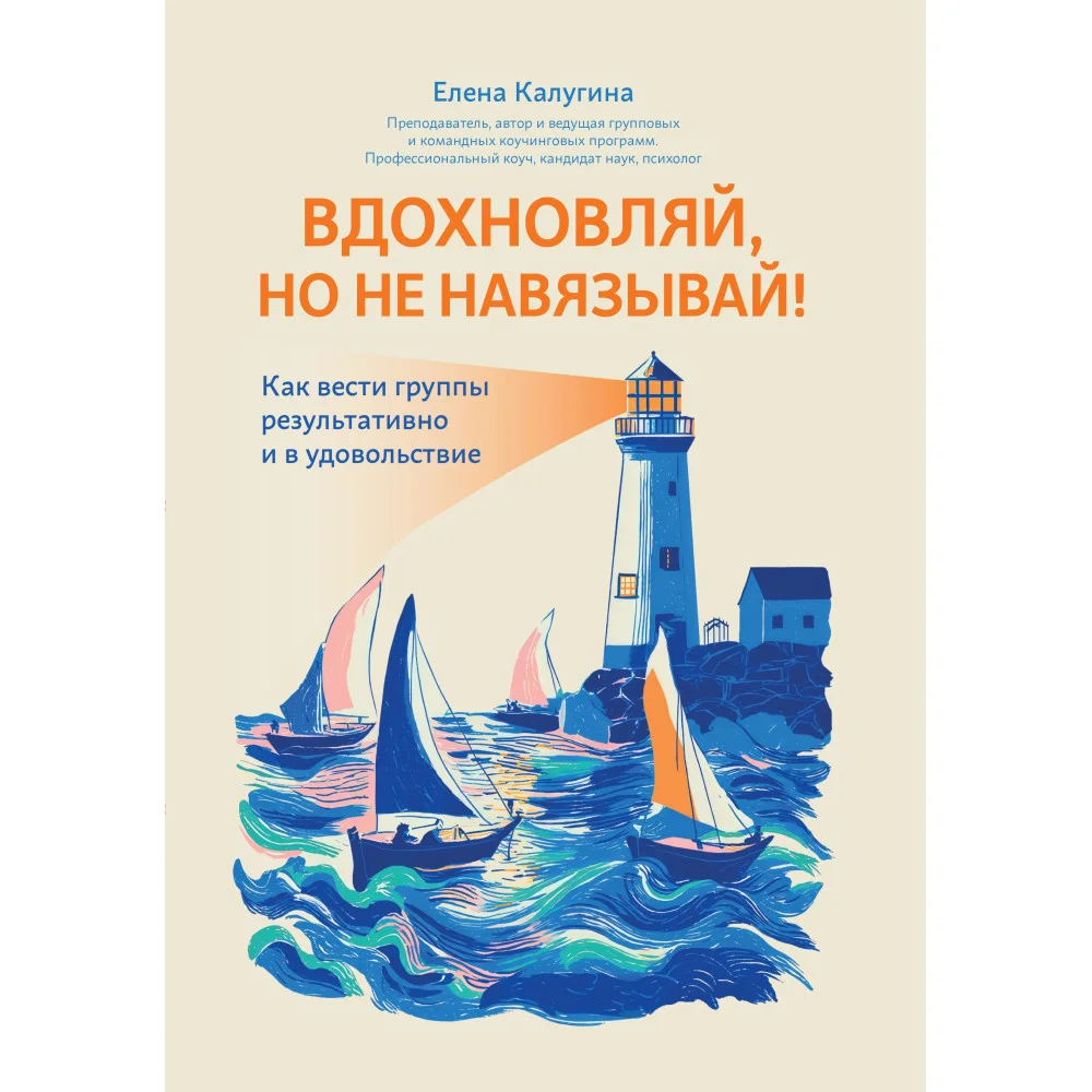 Вдохновляй, но не навязывай!: как вести группы результативно и в удовольствие