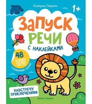 Навстречу приключениям: книжка с наклейками Навстречу приключениям: книжка с наклейками