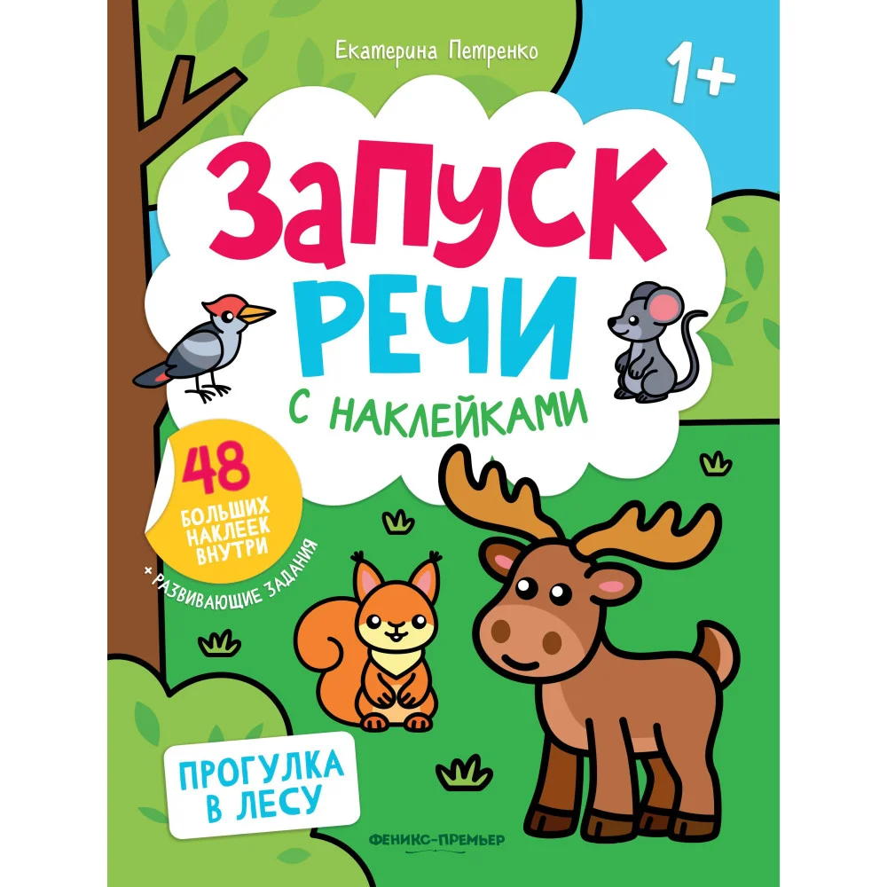 Прогулка в лесу: книжка с наклейками Прогулка в лесу: книжка с наклейками