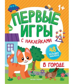 В городе: книжка с наклейками 1+
