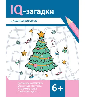 IQ-загадки и зимние отгадки: 6+