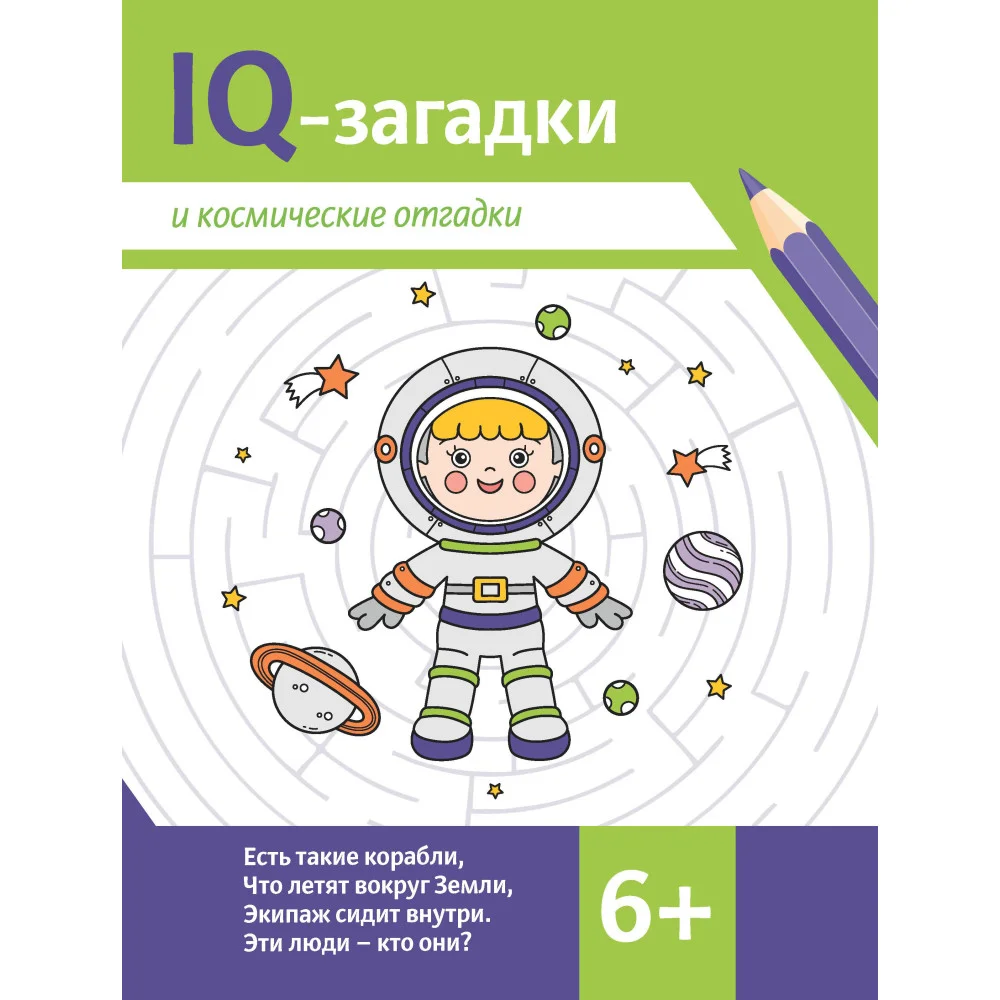 IQ-загадки и космические отгадки: 6+
