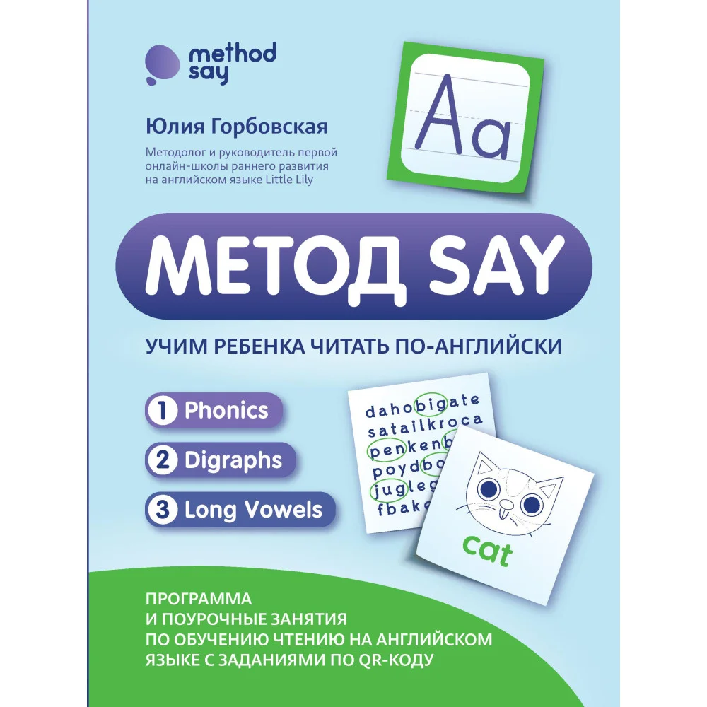 Метод SAY: учим ребенка читать по-английски: программа и поурочные занятия