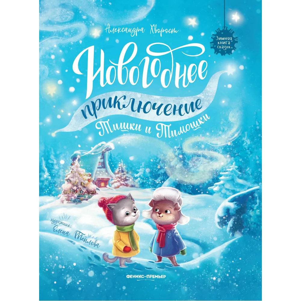 Новогоднее приключение Тишки и Тимошки