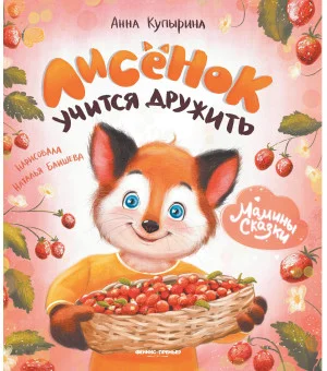 Лисенок учится дружить