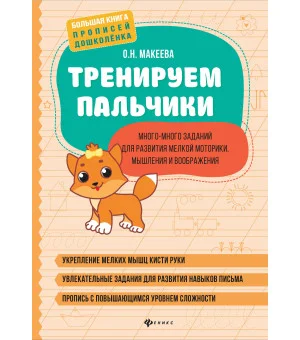 Тренируем пальчики: много-много заданий для развития мелкой моторики