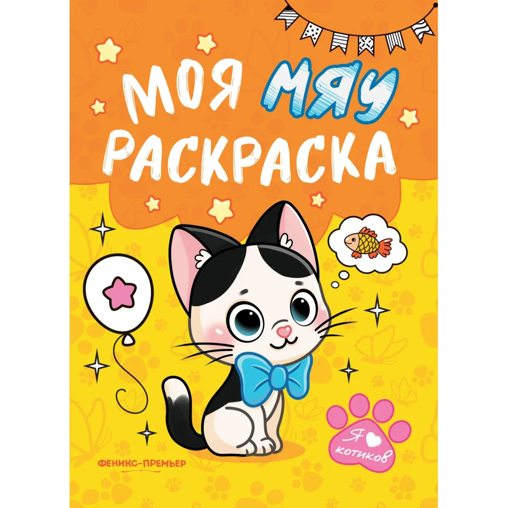 Моя МЯУ раскраска Моя МЯУ раскраска