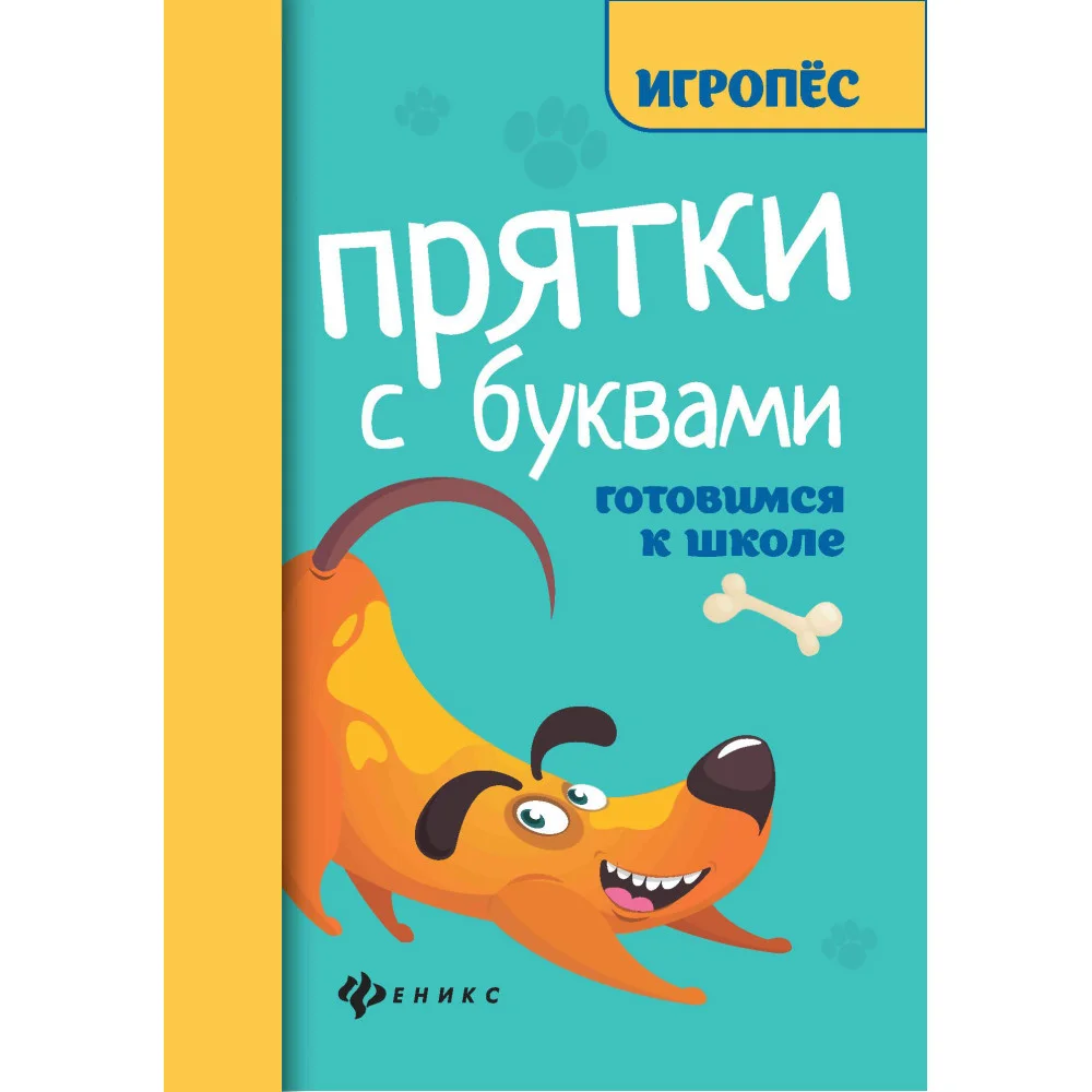 Прятки с буквами:готовимся к школе Прятки с буквами:готовимся к школе