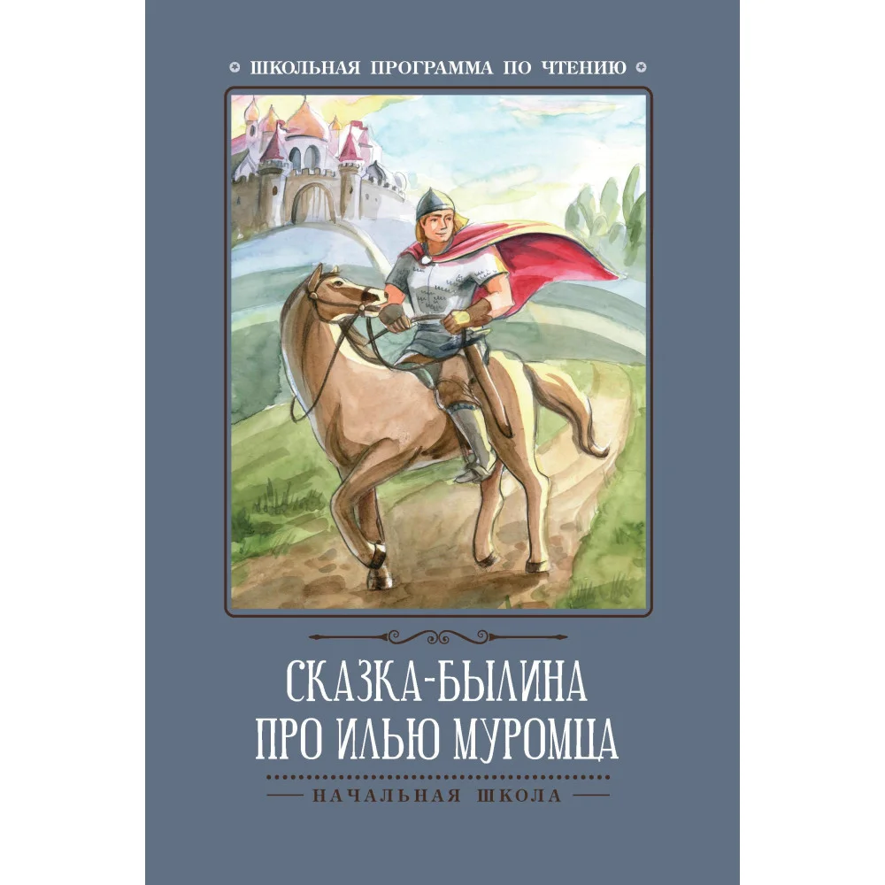 Сказка-былина про Илью Муромца Сказка-былина про Илью Муромца