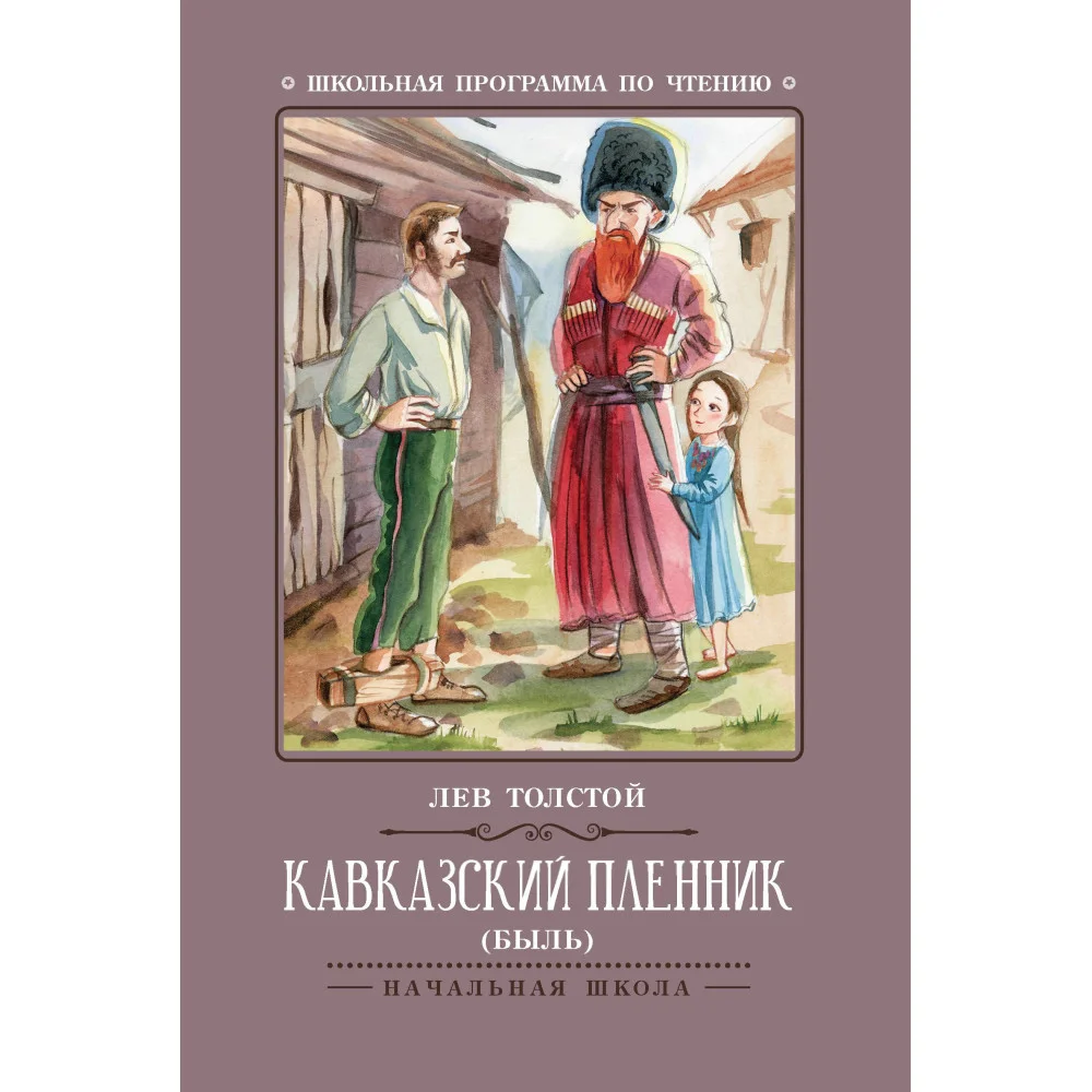 Кавказский пленник: быль Кавказский пленник: быль